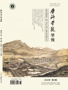 普洱学院学报期刊